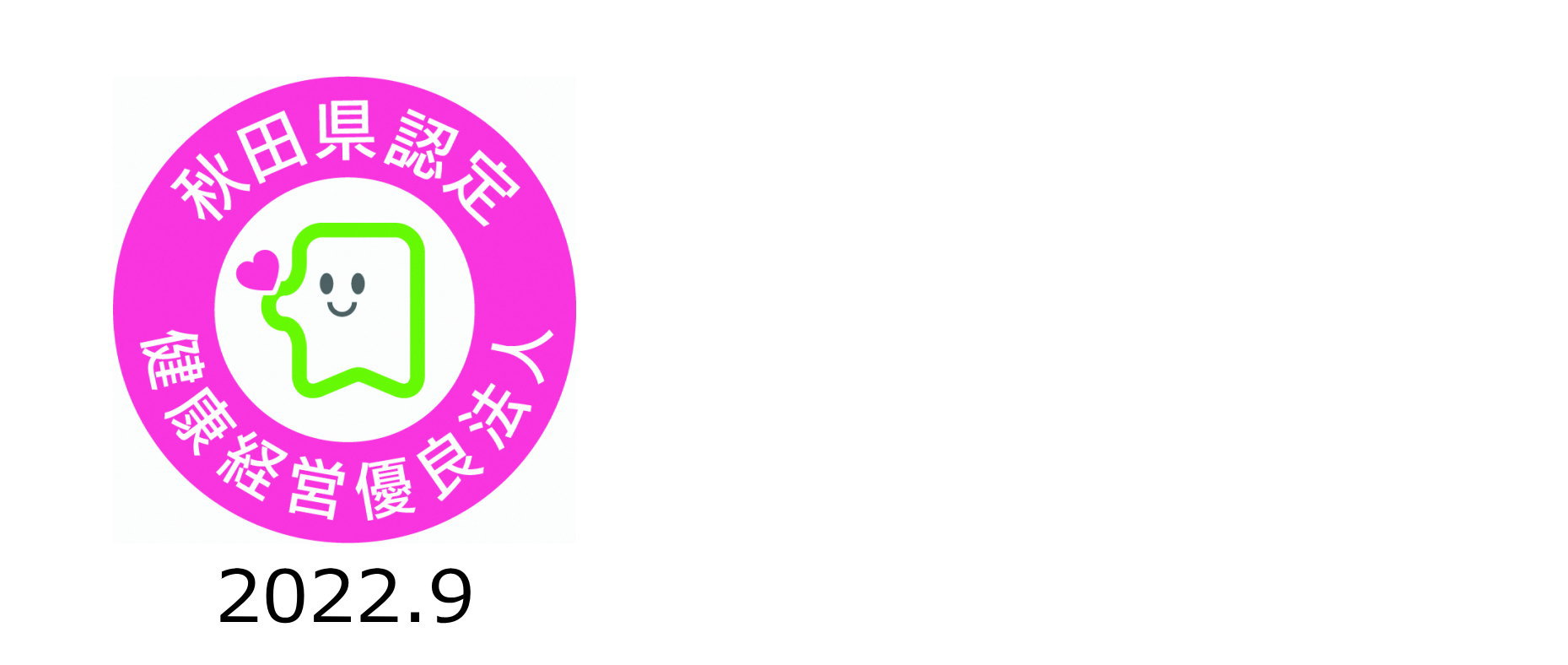 秋田県認定健康経営優良法人