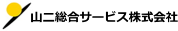 山二総合サービス株式会社